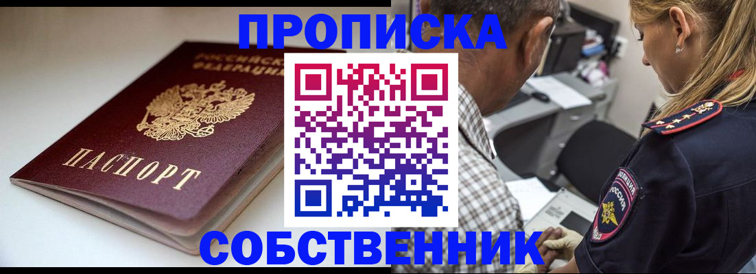 временная прописка в Железногорске