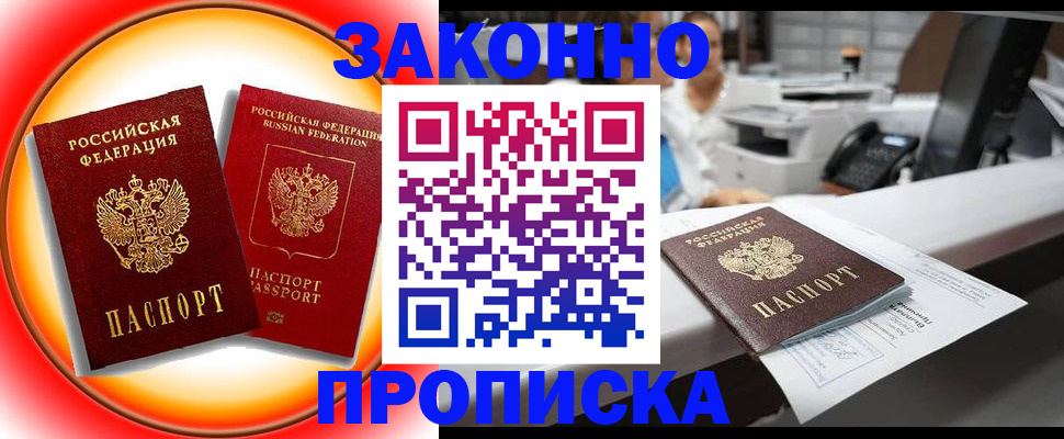 временная регистрация купить в Железногорске