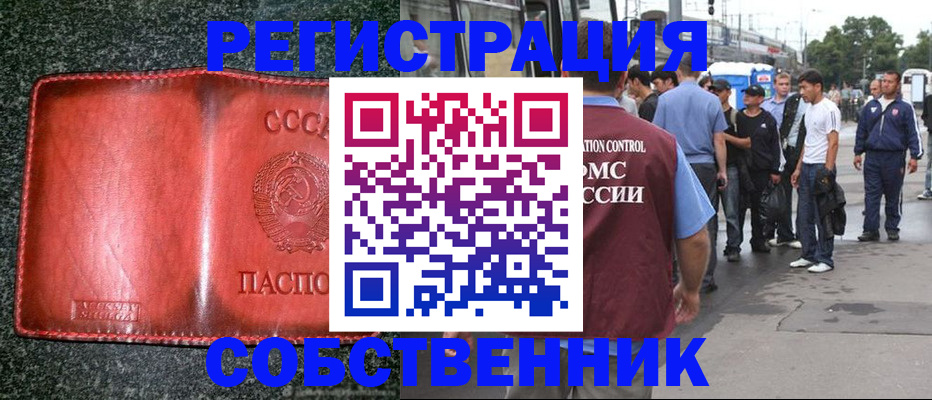 купить прописку в Железногорске